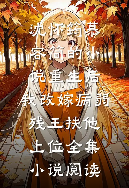 沈怀筠慕容简的小说重生后,我改嫁病弱残王扶他上位全集小说阅读