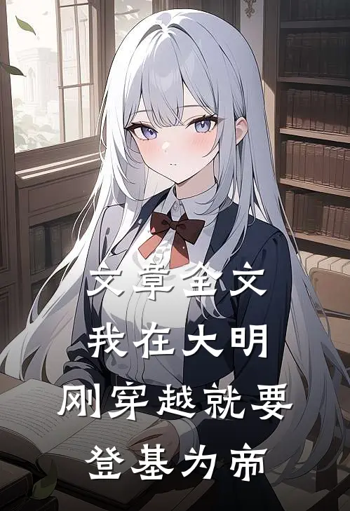 文章全文我在大明，刚穿越就要登基为帝