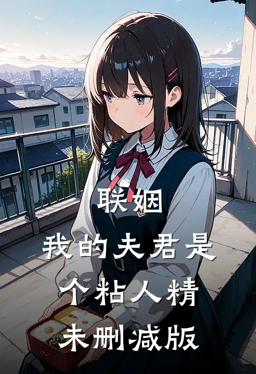 联姻，我的夫君是个粘人精未删减版