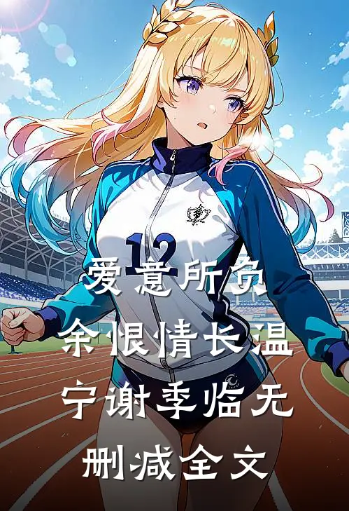 爱意所负，余恨情长温宁谢季临无删减全文