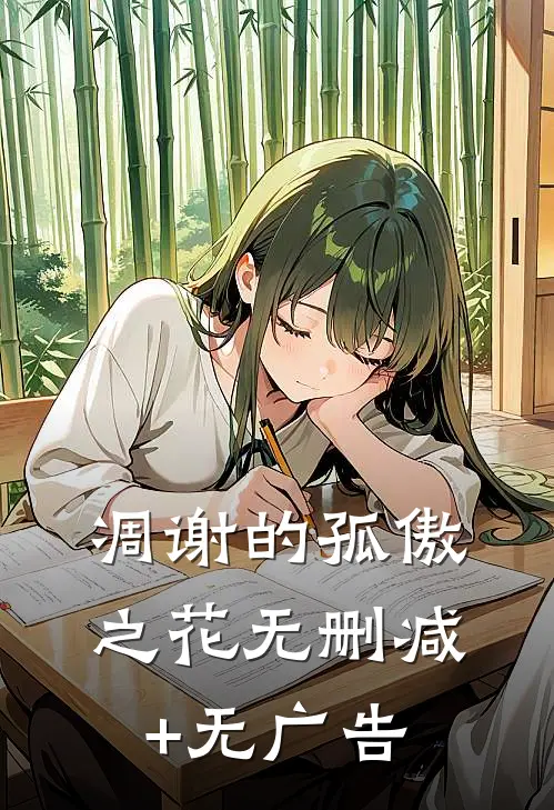 凋谢的孤傲之花无删减+无广告