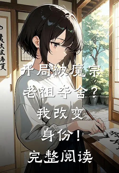 开局被魔宗老祖夺舍？我改变身份！完整阅读