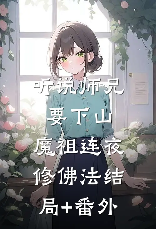 听说师兄要下山，魔祖连夜修佛法结局+番外