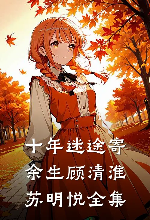 十年迷途寄余生顾清淮苏明悦全集