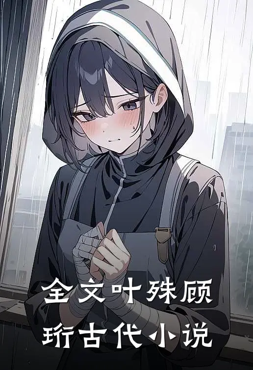 全文叶殊顾珩古代小说