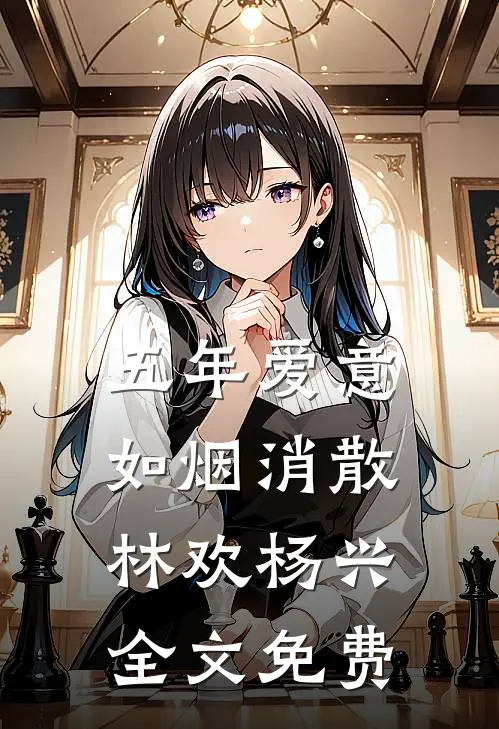 五年爱意，如烟消散林欢杨兴全文免费