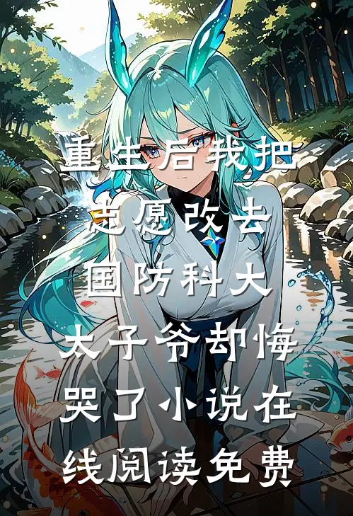 重生后我把志愿改去国防科大，太子爷却悔哭了小说在线阅读免费
