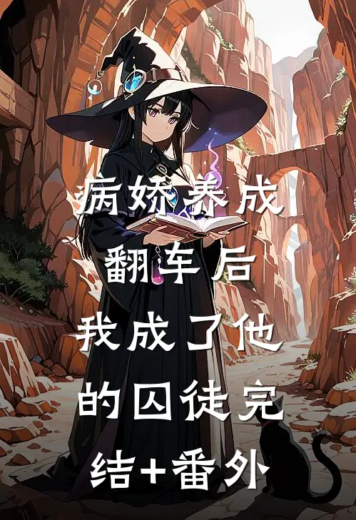 病娇养成翻车后，我成了他的囚徒完结+番外