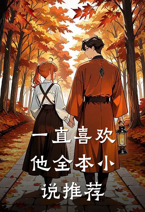 一直喜欢他全本小说推荐