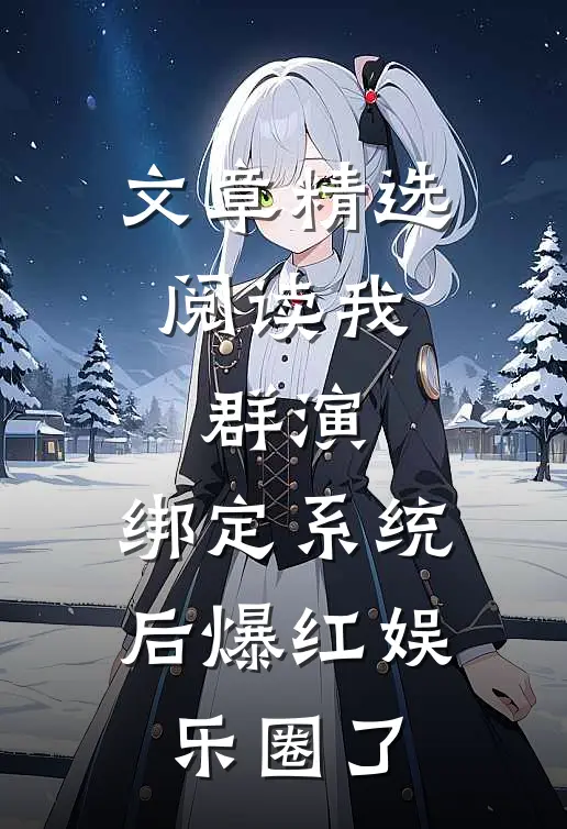 文章精选阅读我，群演，绑定系统后爆红娱乐圈了
