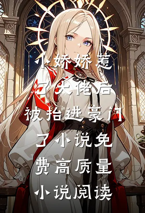 小娇娇惹了大佬后,被抬进豪门了小说免费高质量小说阅读