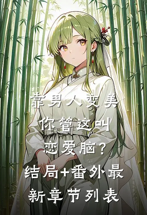 靠男人变美，你管这叫恋爱脑？结局+番外最新章节列表