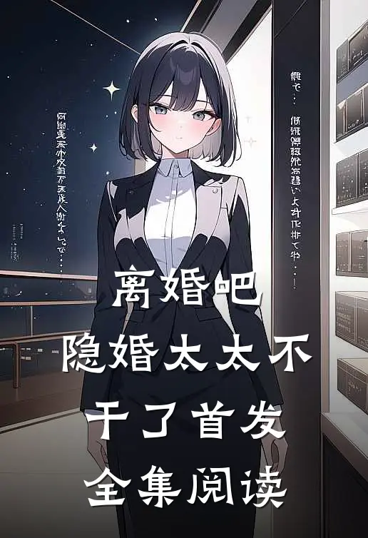 离婚吧,隐婚太太不干了首发全集阅读