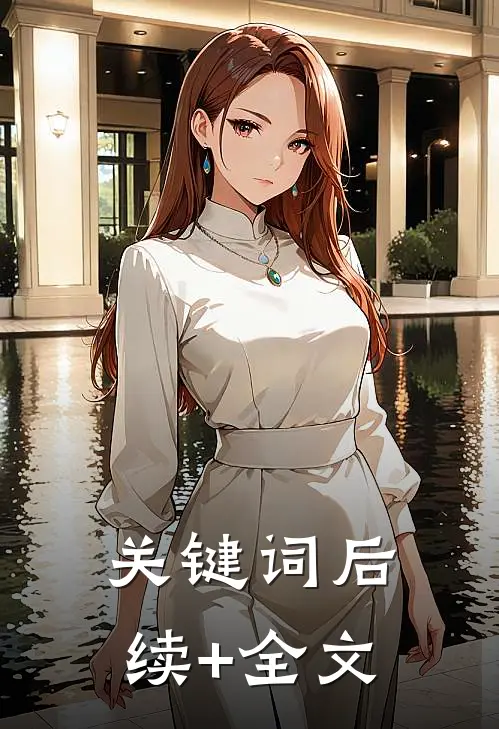 关键词后续+全文