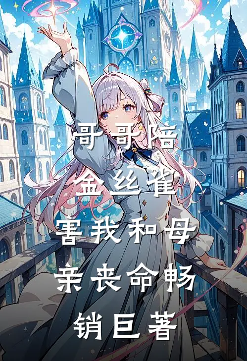 哥哥陪金丝雀，害我和母亲丧命畅销巨著