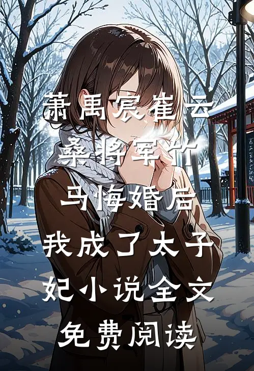 萧禹宸崔云桑将军竹马悔婚后，我成了太子妃小说全文免费阅读
