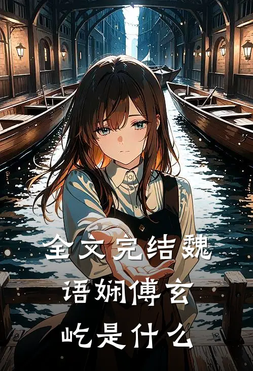 全文完结魏语娴傅玄屹是什么