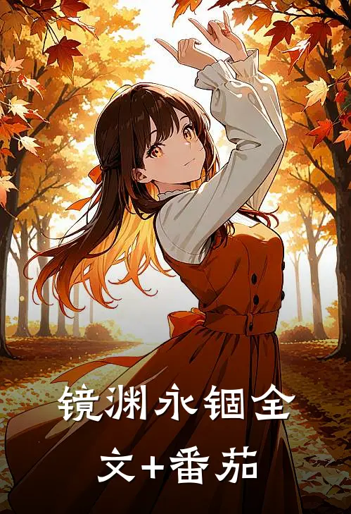 镜渊永锢全文+番茄