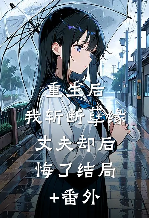 重生后，我斩断孽缘，丈夫却后悔了结局+番外