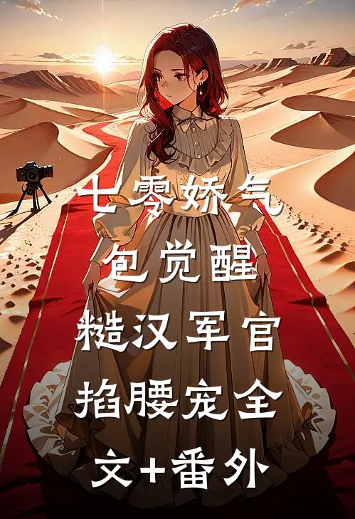 七零娇气包觉醒，糙汉军官掐腰宠全文+番外