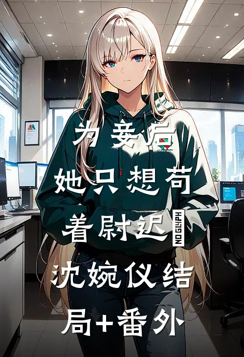 为妾后，她只想苟着尉迟洐沈婉仪结局+番外