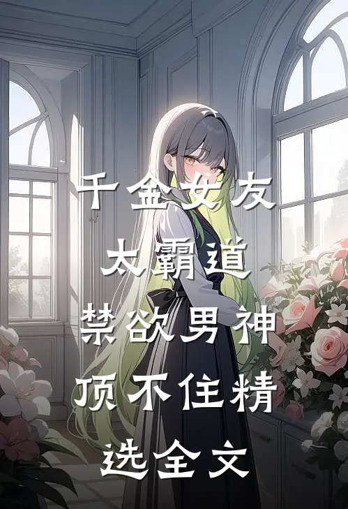 千金女友太霸道，禁欲男神顶不住精选全文