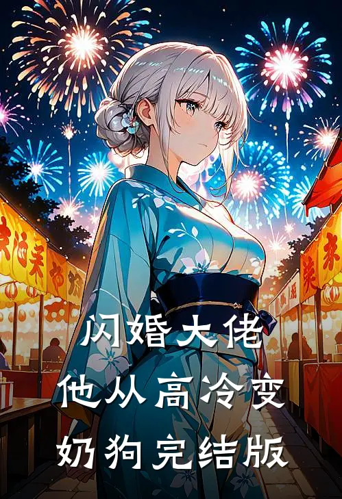 闪婚大佬，他从高冷变奶狗完结版