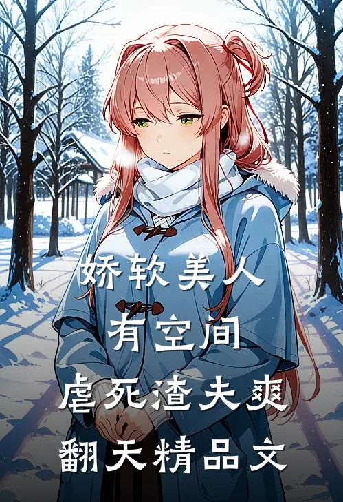 娇软美人有空间，虐死渣夫爽翻天精品文