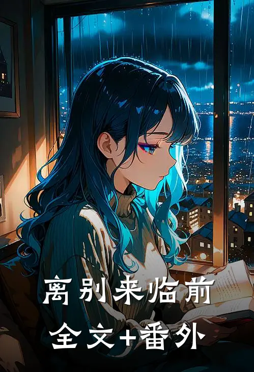离别来临前全文+番外
