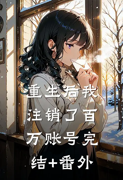 重生后我注销了百万账号完结+番外