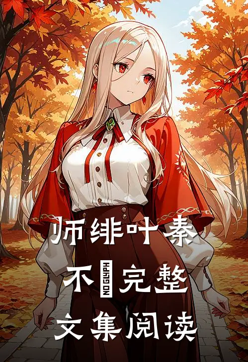 师绯叶秦不俍完整文集阅读