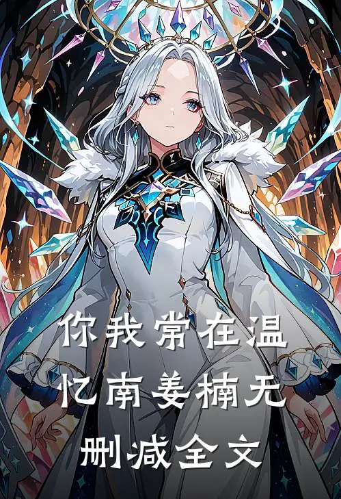 你我常在温忆南姜楠无删减全文