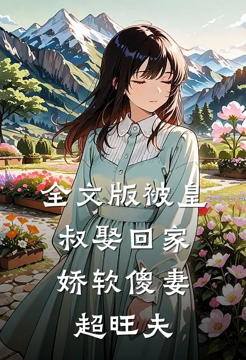 全文版被皇叔娶回家，娇软傻妻超旺夫