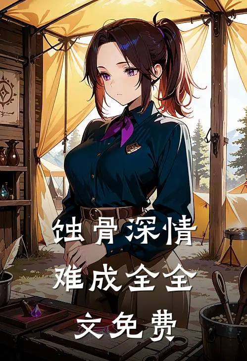 蚀骨深情难成全全文免费