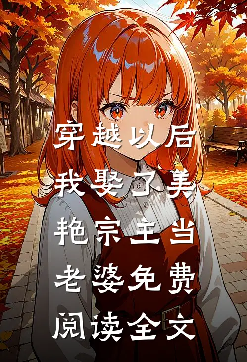 穿越以后，我娶了美艳宗主当老婆免费阅读全文