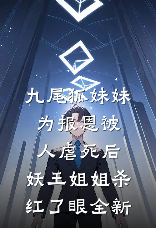 九尾狐妹妹为报恩被人虐死后，妖王姐姐杀红了眼全新