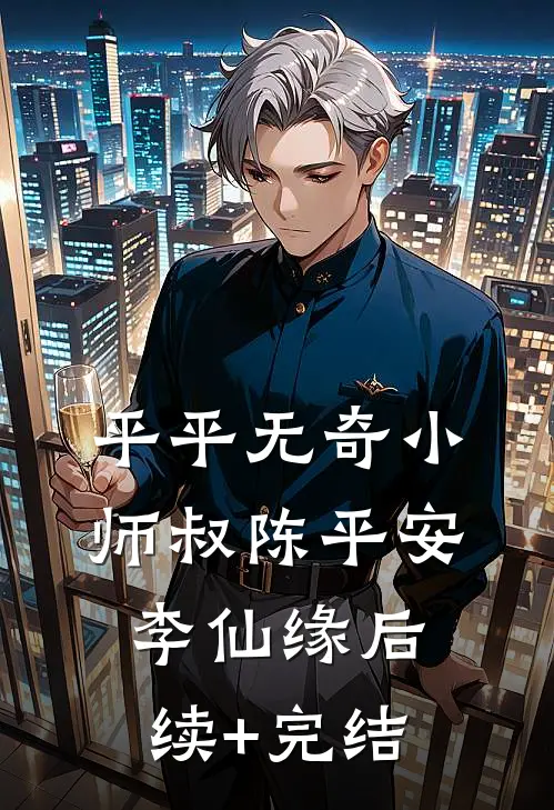 平平无奇小师叔陈平安李仙缘后续+完结