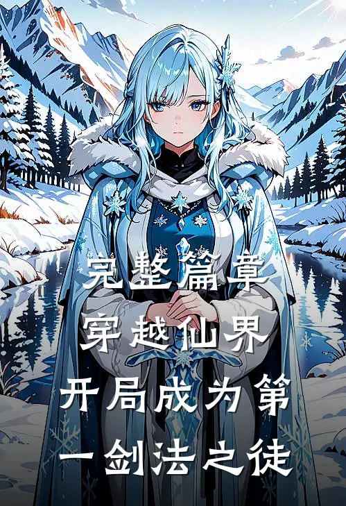完整篇章穿越仙界，开局成为第一剑法之徒