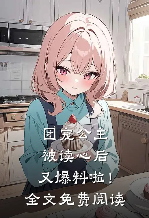 团宠公主被读心后，又爆料啦！全文免费阅读
