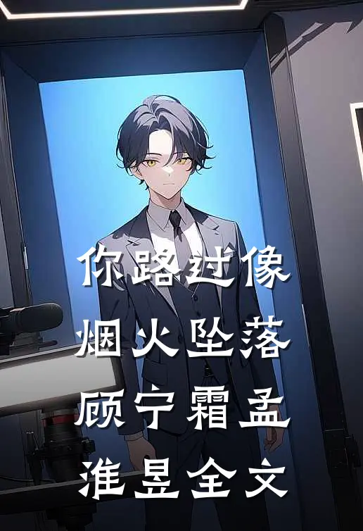 你路过像烟火坠落顾宁霜孟淮昱全文