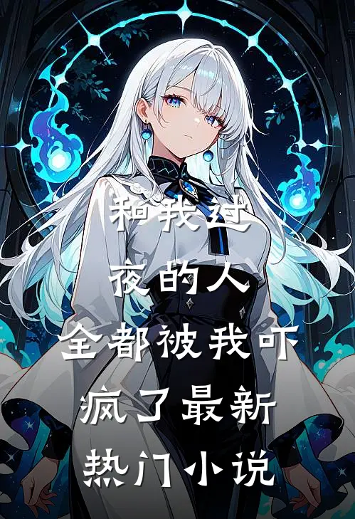 和我过夜的人，全都被我吓疯了最新热门小说