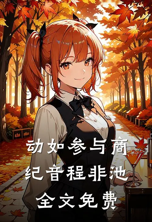 动如参与商纪音程非池全文免费