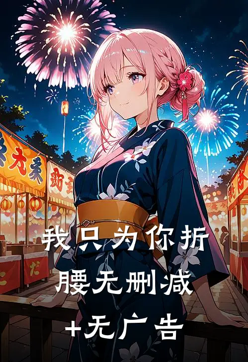 我只为你折腰无删减+无广告