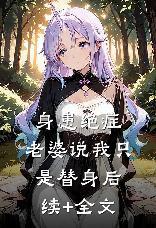 身患绝症，老婆说我只是替身后续+全文