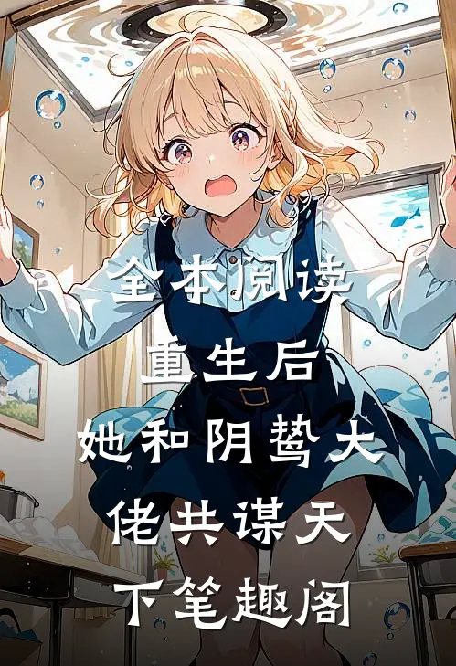 全本阅读重生后,她和阴鸷大佬共谋天下笔趣阁