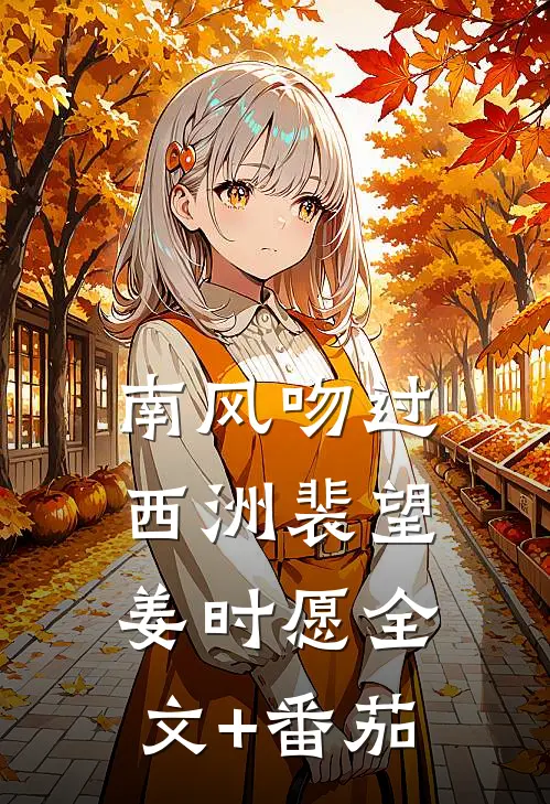 南风吻过西洲裴望姜时愿全文+番茄