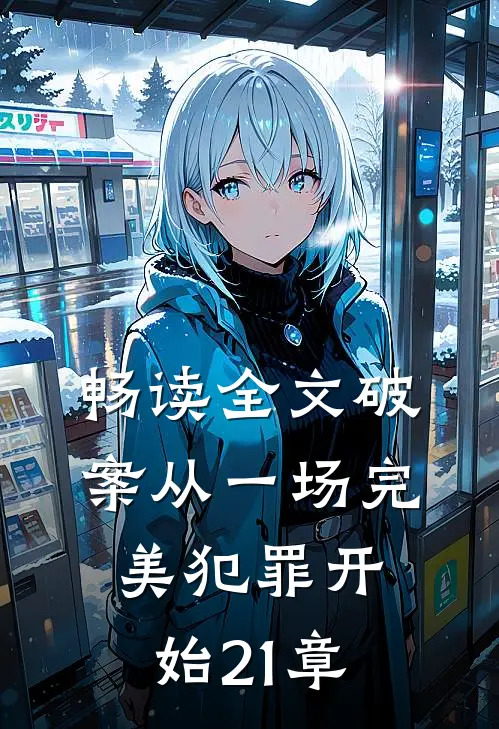 畅读全文破案从一场完美犯罪开始21章