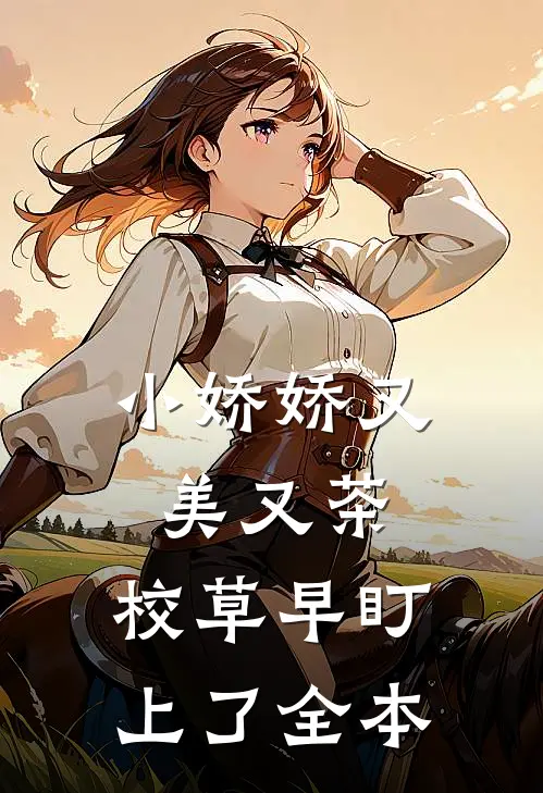 小娇娇又美又茶，校草早盯上了全本