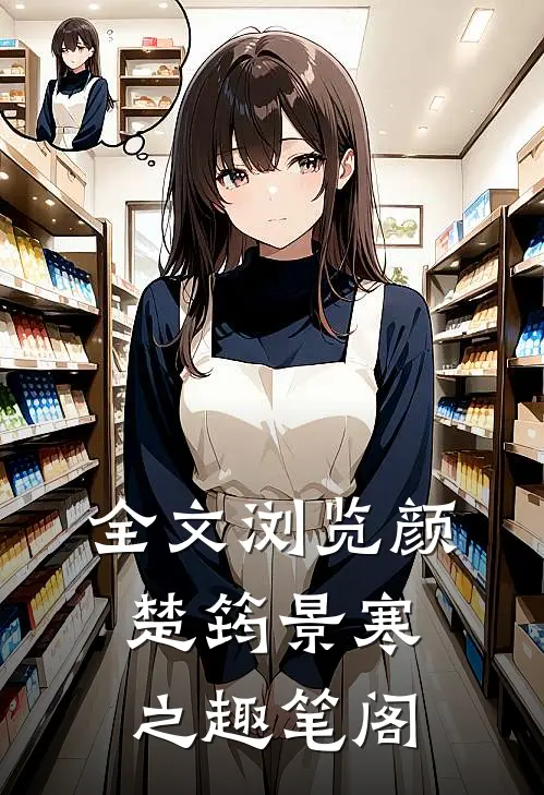 全文浏览颜楚筠景寒之 趣笔阁