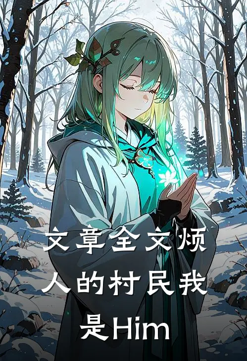 文章全文烦人的村民我是Him